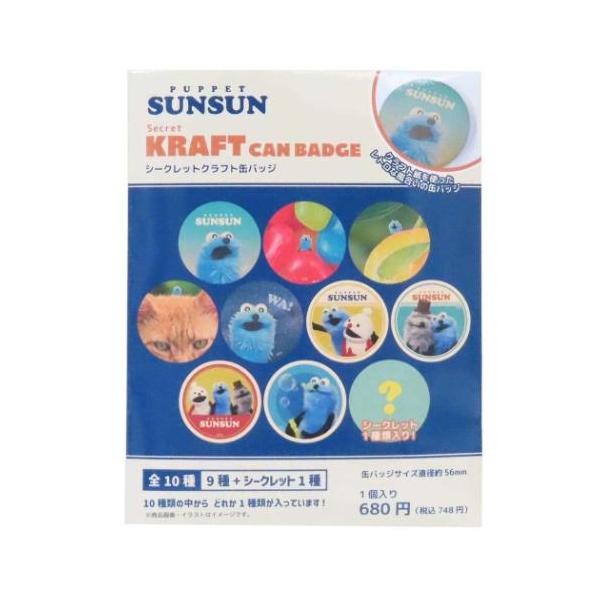 「缶バッジ」 缶バッジ パペットスンスン シークレットクラフトCANバッジ 全10種の内どれか1個 PUPPET SUNSUN ティーズファクトリー 全部集めたくなるトレーディング雑貨シリーズ SNSで人気のキャラクター[パペットスンスン]...