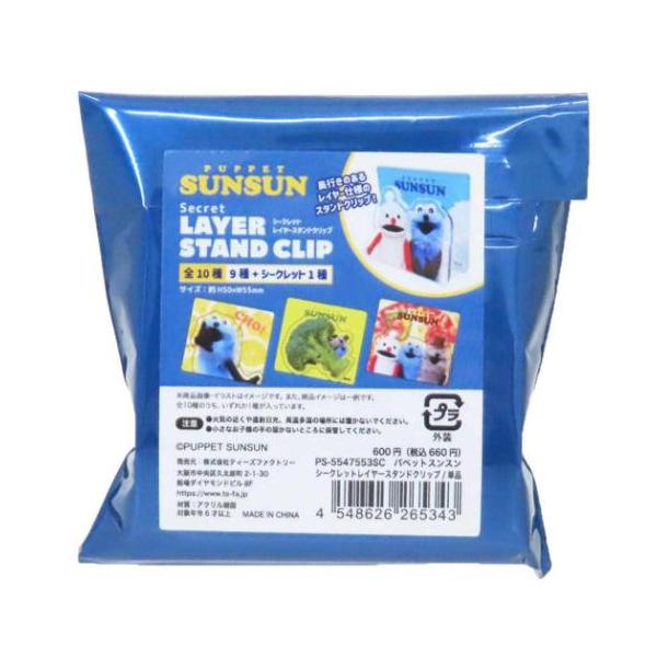 「クリップ マグネット」 クリップ パペットスンスン シークレットレイヤースタンドクリップ 全10種の内どれか1個 PUPPET SUNSUN ティーズファクトリー 全部集めたくなるトレーディング雑貨シリーズ SNSで人気のキャラクター[パ...