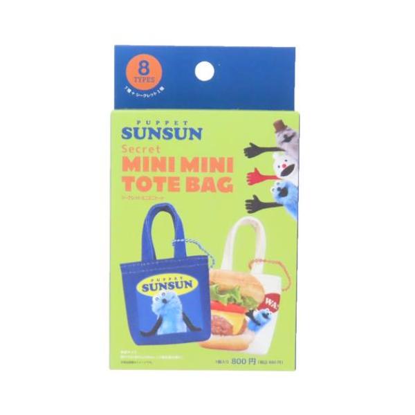 「キーホルダー」 キーチェーン パペットスンスン シークレットミニミニトート 全8種の内どれか1個 PUPPET SUNSUN 全部集めたくなるトレーディング雑貨シリーズ SNSで人気のキャラクター[パペットスンスン]グッズにまたまた可愛い...