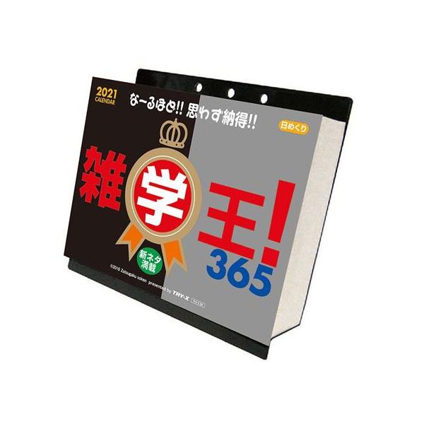 カレンダー 21年 壁掛け 日めくり 雑学王 365 トライエックス クイズ キャラクターのシネマコレクション 通販 Paypayモール