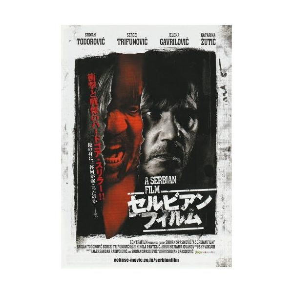セルビアン・フィルム』映画チラシ（初版）・B5/スルジャン・スパソ