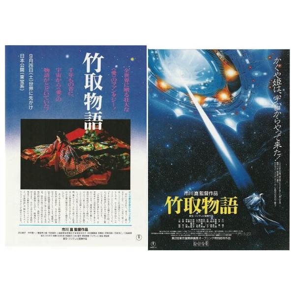 竹取物語』タイアップ版＋通常版映画チラシ2種セット・B5/市川崑監督