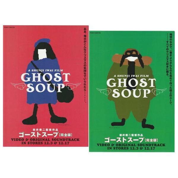 幻の雑誌の懸賞品！岩井俊二監督「ゴーストスープ」腕時計 GHOST SOUP ゴーストスープ』ビデオ販売告知チラシ2種セット・B5