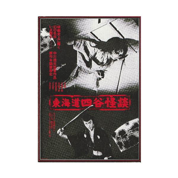 東海道四谷怪談』映画チラシ・B5/天知茂、若杉嘉津子 : シネマインク