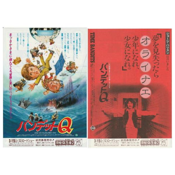 バンデットQ』映画チラシ2種セット・B5/テリー・ギリアム監督