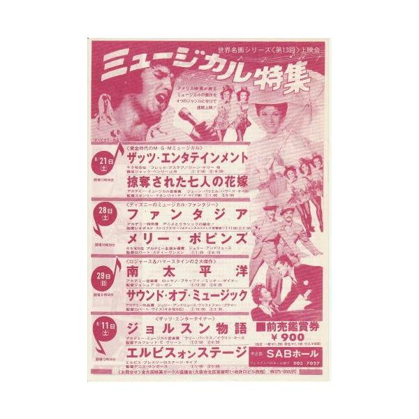 ミュージカル特集』映画チラシ・B5/SABホール : シネマインク.19