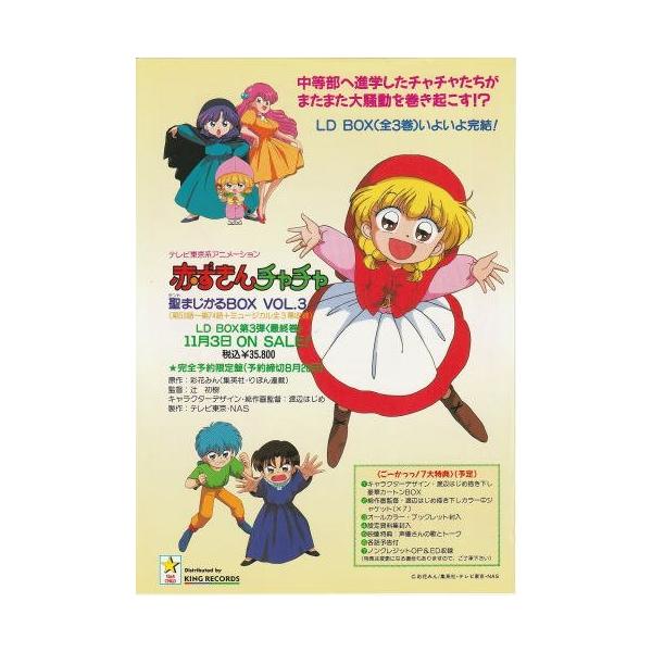 赤ずきんチャチャ』レーザーディスク販売告知チラシ・B5/鈴木真仁