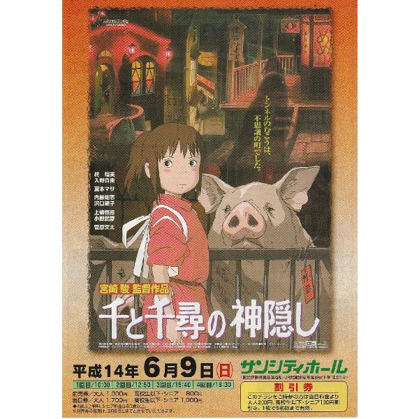 千と千尋の神隠し』ホール上映映画チラシ・B5/宮崎駿監督・ジブリ