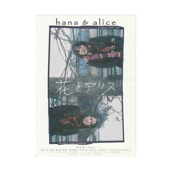 花とアリス』映画チラシ・B5/岩井俊二監督、鈴木杏、蒼井優 : シネマ