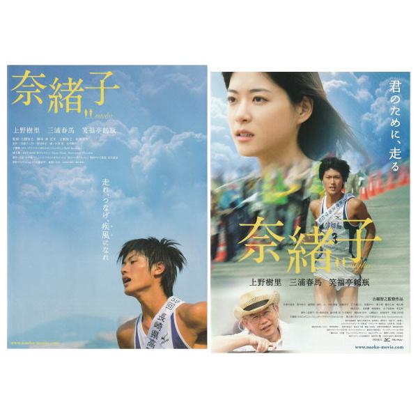 奈緒子』映画チラシ2種セット・B5/上野樹里、三浦春馬、笑福亭鶴瓶