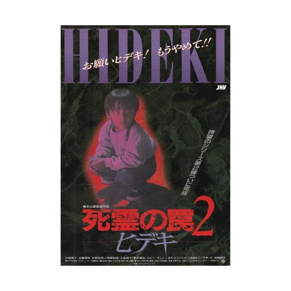 03514『死霊の罠』B2判映画ポスター非売品劇場公開時オリジナル物 CINEMA DONUTS(シネマドーナツ) 第1弾】 邦画スプラッター・ホラーの