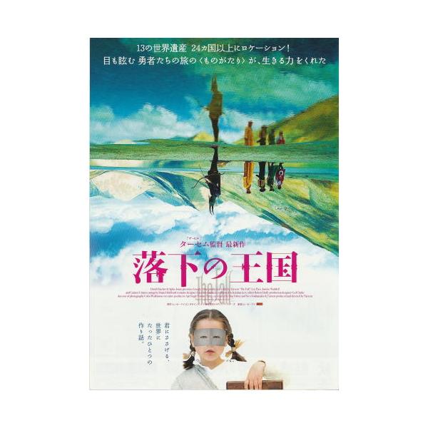 落下の王国』映画チラシ(初版）・B5/ターセム監督 : シネマインク.19
