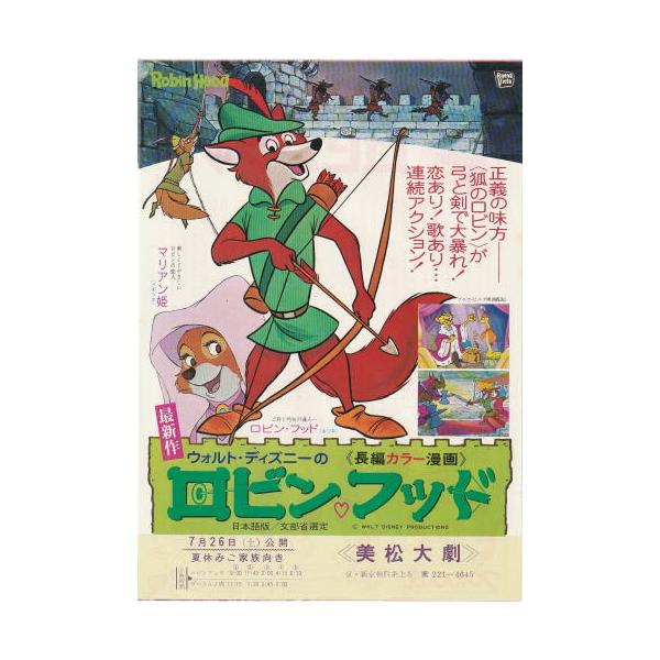 ロビン・フッド』映画チラシ・B5/ディズニーアニメ : シネマインク.19