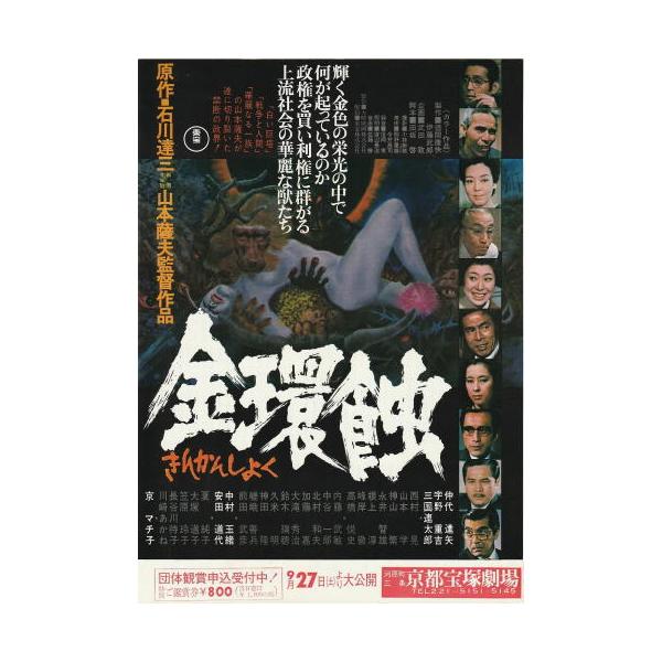 金環蝕』映画チラシ・B5/山本薩夫監督、仲代達矢、三國連太郎、宇野