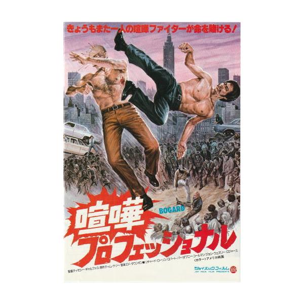喧嘩プロフェッショナル』映画チラシ・B5/リチャード・ローソン