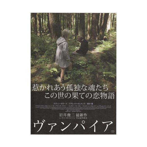 ヴァンパイア』映画チラシ・B5/岩井俊二監督、ケヴィン・ゼガーズ