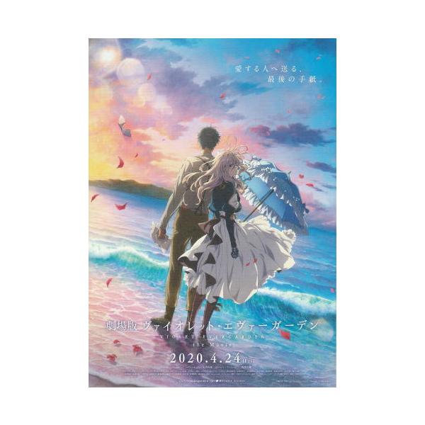 劇場版 ヴァイオレット・エヴァーガーデン ポスター 劇場版 ヴァイオレット・エヴァーガーデン : ポスター画像 - 映画.com