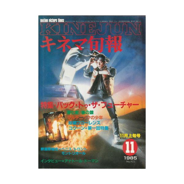 キネマ旬報』1985年11月上旬号・No.922/バック・トゥ・ザ
