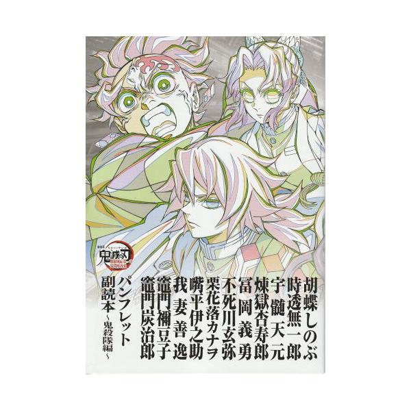 映画　鬼滅の刃 無限城編 入場特典 パンフレット副読本～鬼殺隊編～　10冊 劇場版 鬼滅の刃 無限城編」新入場特典に新たな豪華冊子登場