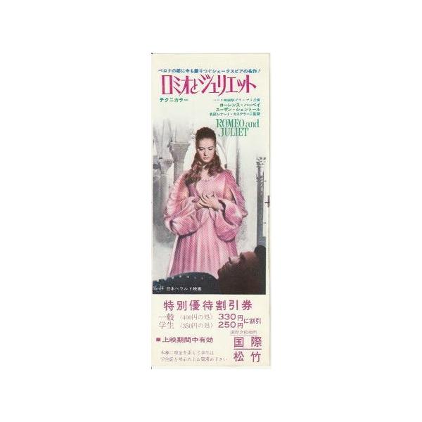 ロミオとジュリエット』映画割引券/ローレンス・ハーヴェイ、スーザン