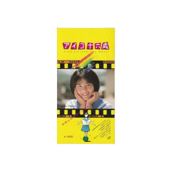 アイコ十六歳』映画半券/富田靖子 : シネマインク.19 - 通販 - Yahoo