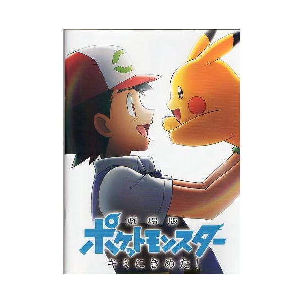 劇場版ポケットモンスター キミにきめた！』映画パンフレット・A4