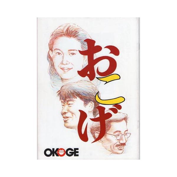 おこげ』映画パンフレット・B5/清水美砂、村田雄浩、中原丈雄