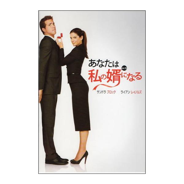 サンドラ・ブロック映画パンフレット9作品 あなたは私の婿になる』映画パンフレット・B5/サンドラ・ブロック
