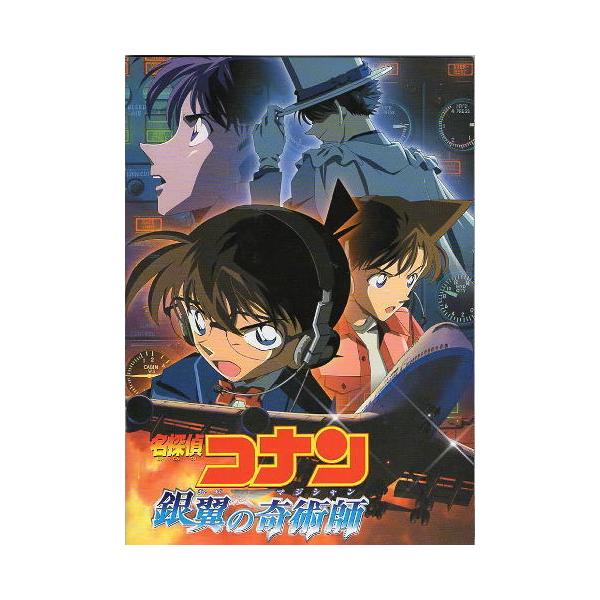 名探偵コナン 銀翼の奇術師（マジシャン）』映画パンフレット・A4