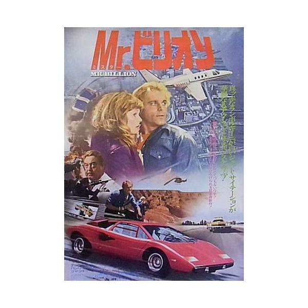 Mr.ビリオン』日本劇場ポスター・B2/テレンス・ヒル、ヴァレリー