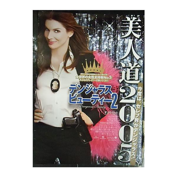 デンジャラス・ビューティー2』日本劇場ポスター・B2/サンドラ