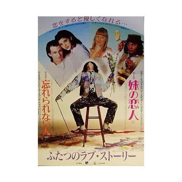 妹の恋人/忘れられない人』日本劇場ポスター・B2/ジョニー・デップ