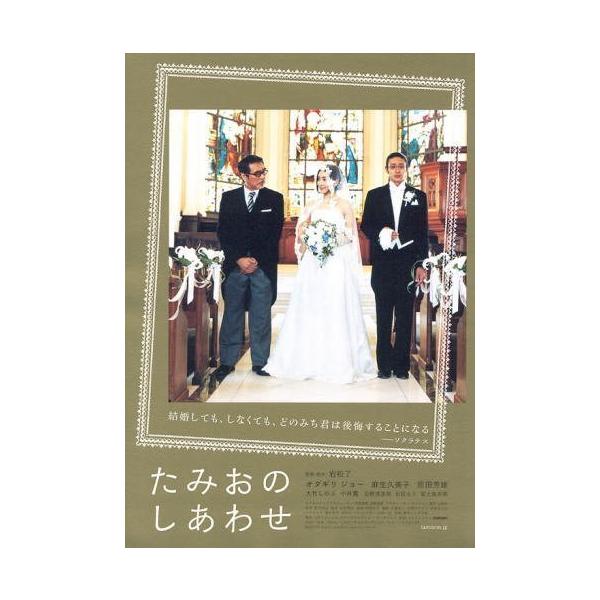 たみおのしあわせ』日本劇場ポスター・B2/オダギリジョー、麻生