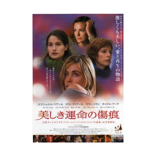 美しき運命の傷痕』日本劇場ポスター・B2/エマニュエル・ベアール 