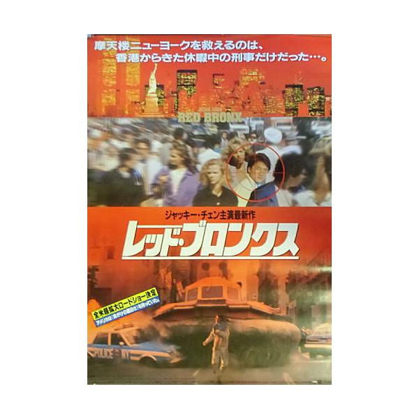 レッド・ブロンクス』日本劇場ポスター・B2/ジャッキー・チェン