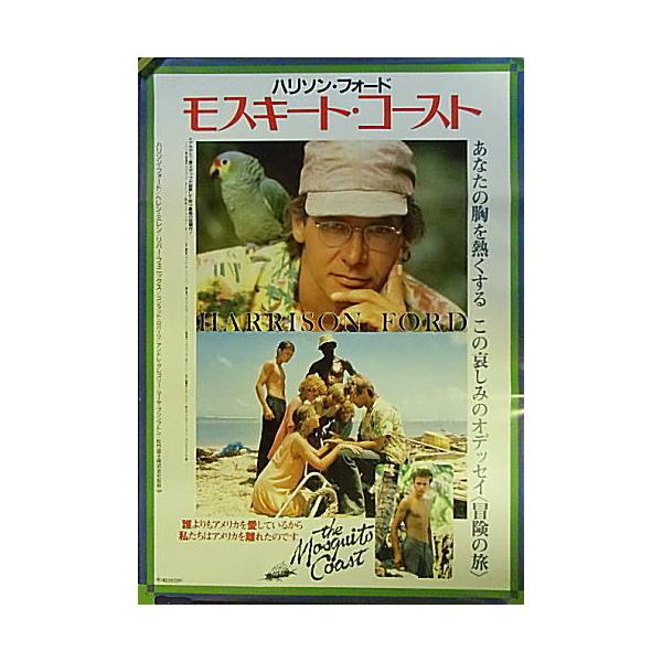 モスキート・コースト』日本劇場ポスター・写真Ver.・B2/ハリソン