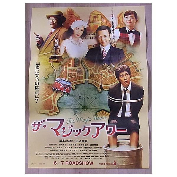 ザ・マジックアワー』劇場版オリジナルポスター・B2/佐藤浩市、妻夫木
