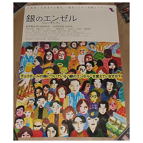 銀のエンゼル』劇場版オリジナルポスター・B2/鈴井貴之監督、小日向