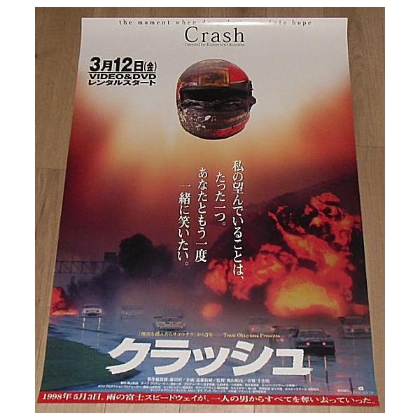 B2大 ポスター　映画　くれないの盃 クラッシュ』劇場版ポスター・B2/カーレーサー太田哲也