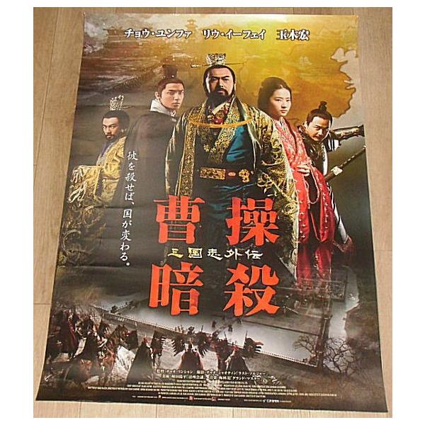 曹操暗殺 三国志外伝』日本版劇場オリジナルポスター・B2/チョウ