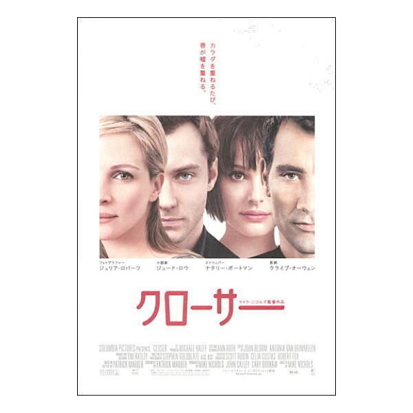 クローサー』日本版劇場オリジナルポスター・大きい/ジュリア