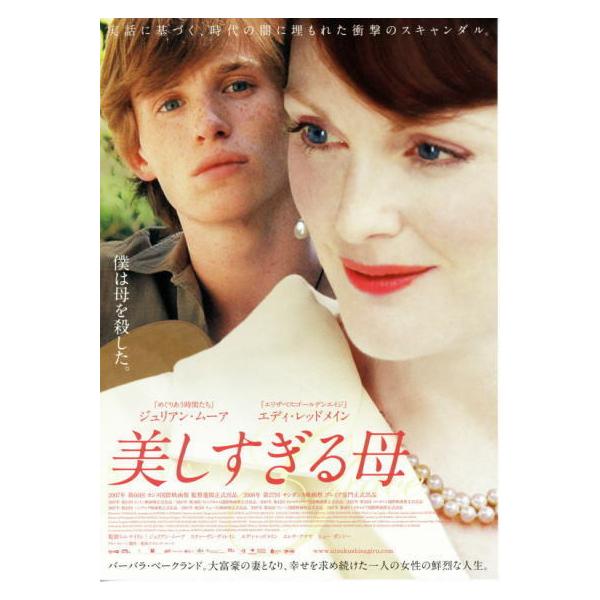 美しすぎる母』日本版劇場ポスター・大きいサイズ/ジュリアン・ムーア