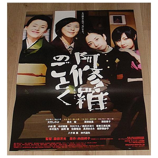 阿修羅のごとく』劇場版オリジナルポスター・B2/大竹しのぶ、黒木瞳