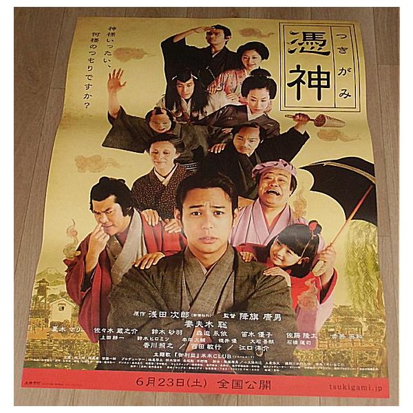 憑神（つきがみ）』劇場版オリジナルポスター・B2/妻夫木聡、夏木マリ
