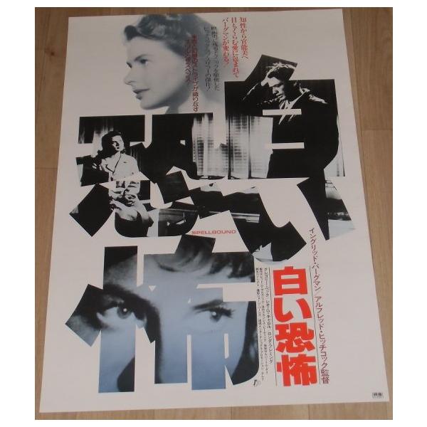 白い恐怖』日本版劇場オリジナルポスター・B2/アルフレッド・ヒッチ