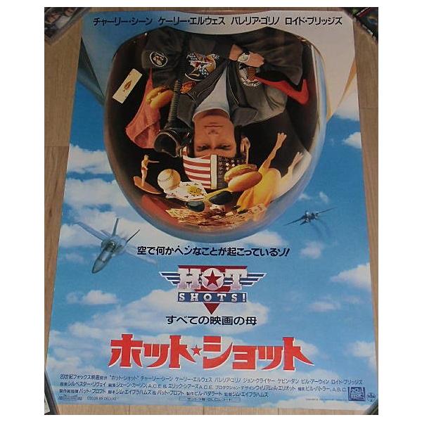 ホット・ショット』日本版劇場オリジナルポスター・B2