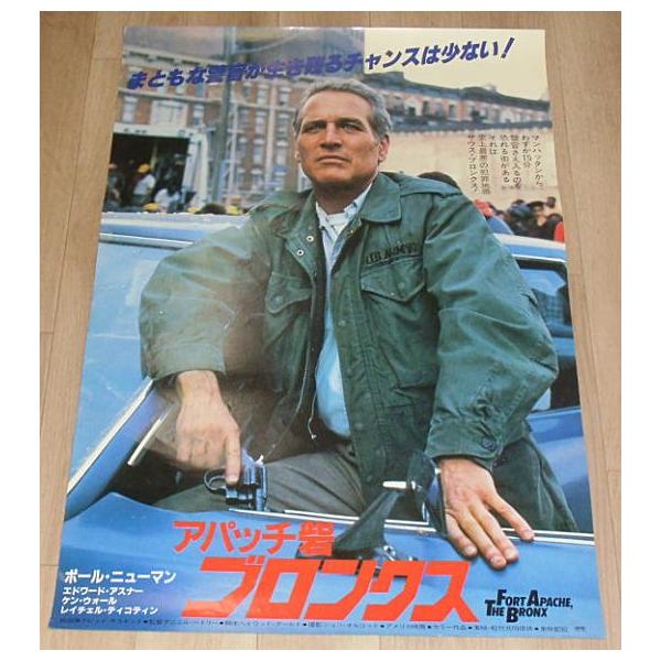 ポール・ニューマン『アパッチ砦ブロンクス』映画チラシ、特別鑑賞券