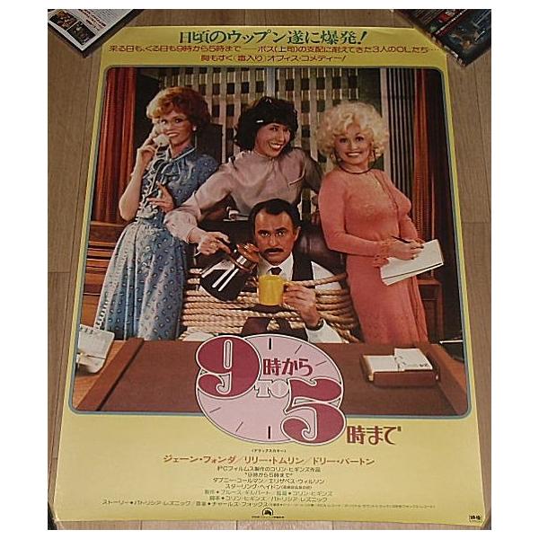 9時から5時まで』日本版劇場オリジナルポスター・B2/ジェーン