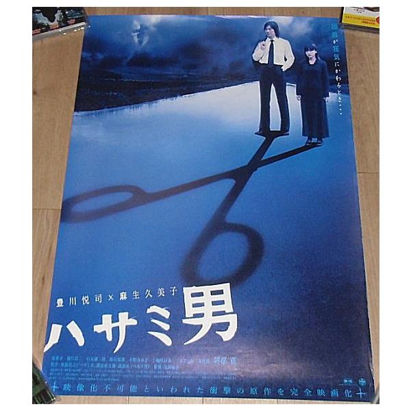 ハサミ男』日本版劇場オリジナルポスター・B2/豊川悦司、麻生久美子