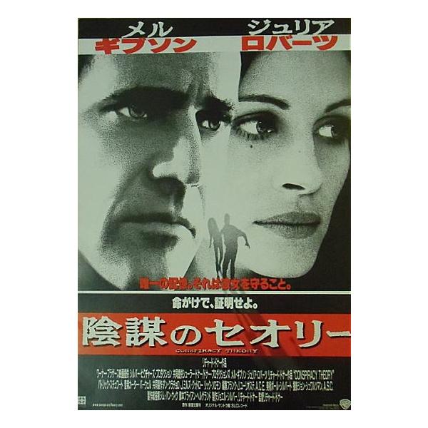陰謀のセオリー　USオリジナル映画ポスター 陰謀のセオリー USオリジナル映画ポスター 陰謀のセオリー US